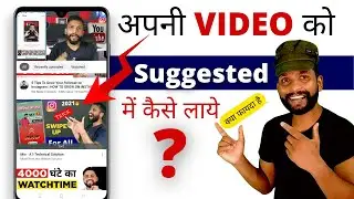 HOW TO GET YOUR VIDEO SUGGESTED OR RECOMMENDED BY YOUTUBE 2022 ??