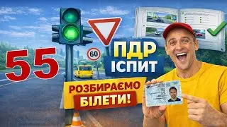 Як скласти теоретичний іспит з ПДР без помилок.  Білет №55