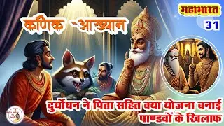 कणिक आख्यान पांडवों के विरुद्ध षडयन्त्र का प्रारंभ