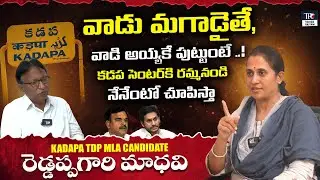 Reddeppagari Madhavi interview | Kadapa TDP MLA Candidate Madhavi Reddy Exclusive Interview