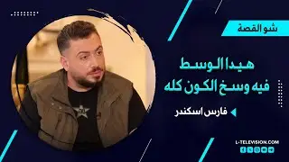 أرشيف شو القصة| فارس اسكندر: 