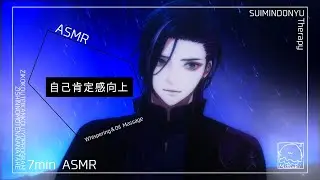 【ASMR/Binaural】低音囁きでメンタルケア 自己肯定感向上7minASMR【Whispering＆Oil Massage】