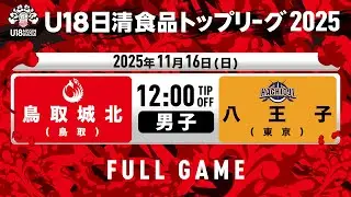 鳥取城北vs八王子｜2025.11.16｜U18日清食品トップリーグ2025(男子)｜Full Game｜国立代々木競技場 第二体育館
