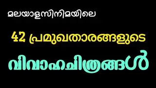 TOP 42 MALAYALAM ACTORS WEDDING PHOTOS 🥰 | MALAYALAM CINEMA | MAMMOOTTY | MOHANLAL | SURESH GOPI