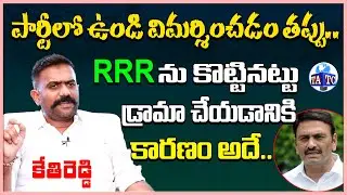 MLA Kethireddy On RRR Incident | Ysrcp Party | BS Talk Show | Kethireddy Interview | Andhra TV