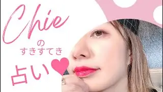 すきすてき占い&hearts;