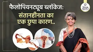 फैलोपियन ट्यूब ब्लॉकेज | Tubal Factor Infertility | Blocked Tubes | Dr C Suvarchala | ZIVA Fertility