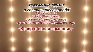 ВЕЧЕР В СВОЕЙ КОМПАНИИ.  Кафе 