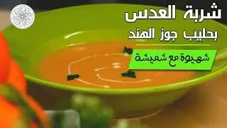 شهيوة مع شميشة : شوربة العدس بحليب جوز الهند