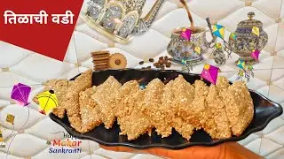 खुसखुशीत तीळवडी | कडक न होणारी संक्रांती स्पेशल तिळाची वडी रेसिपी 