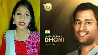 মহেন্দ্র সিং ধোনি ICC Hall of fame  a জায়গা পেলেন 😱