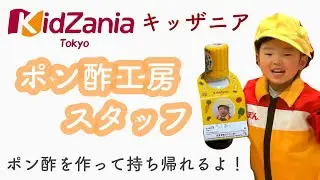 【キッザニア東京】ポン酢工房スタッフ / ミツカン【3歳6ヶ月】