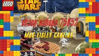MOS EISLEY CANTINA 75052.ОБЗОР НАБОРА 75052 КАНТИНА МОС АЙСЛИ