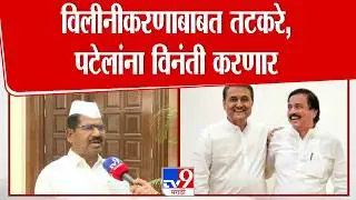 Hiraman Khoskar | 'विलीनीकरणाबाबत तटकरे, पटेलांना विनंती करणार'