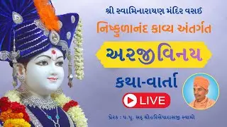 નિષ્કુળાનંદ કાવ્ય | 31/01/2026  #swaminarayanmandirvasai #smvvasai