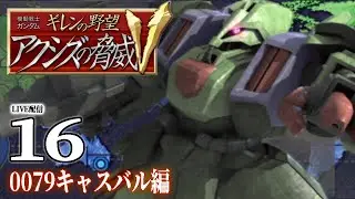 【ギレンの野望アクシズV：キャスバル編16】うなれ必殺コロニー落とし！連邦崩壊の序曲トリントン基地攻略編！