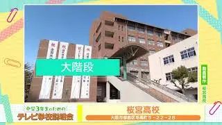 中学３年生のためのテレビ学校説明会_桜宮高校