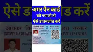 खोया हुआ पैन कार्ड कैसे निकालें | Pan Card Gum ho gya hal kaise banaye | Pan card lost get duplicate