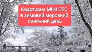 Квартирна МІНІ СЕС 200W в зимовий сонячний день