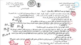 حل وشرح اسئلة 2025 تمهيدي فيزياء ((حل ما جاء عن الفصل الاول و الثاني و الثالث)) سادس علمي نور باجلان