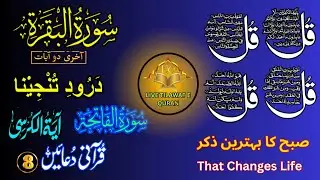 🔴 Morning Wazifa 4Qul Ayatul Kursi |Darood|Fatiha |SurahBaqarah Last 2Verses| 8Powerfu Duain EPF 391