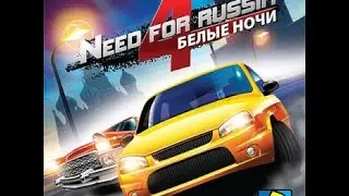 Need for Russia 4. Белые ночи - PC (Red Dog Games, 2011)