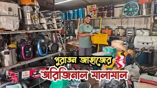 পুরাতন জাহাজের অরিজিনাল মালামাল | পুরাতন জাহাজের জিনিসপত্র | জাহাজ কাটা মাল | জাহাজের পুরাতন মালামাল