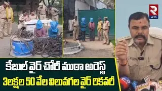 కేబుల్ వైర్ చోరీ ముఠా అరెస్ట్ 3లక్షల 50 వేలవిలువగల వైర్ రికవరీ | Pulivendula Police Cable Wire Theft