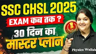 SSC CHSL Exam Date 2025 | SSC CHSL Exam Date Kab Tak ? | SSC CHSL 30 Days Master Plan | SSC Wallah