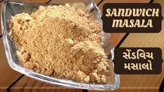 Jain Sandwich Masala | સેંડવિચ મસાલો | Mumbai Style Sandwich Masala | Sandwich Masala Recipe