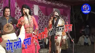 अनिल और दीपू रानी  गुना मई बाली की तकरार ढोला में कौन जीता कौन हारा deepu ka   Dhola