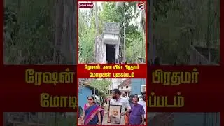 ரேஷன் கடையில் பிரதமர் மோடியின் புகைப்படம் | ration shop |