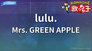 【カラオケ】lulu./Mrs. GREEN APPLE