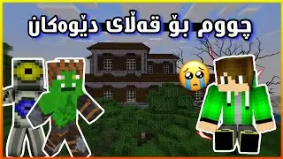 چوومە قەڵای دێوەکان 😱🔥Minecraft Kurdish