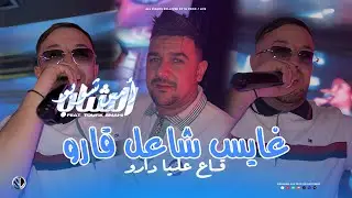 Amine Choupot 2025 Ghayes Cha3el Garo - قـاع عليا دارو | Avec Toufik Smahi ( Live Neptuno +)