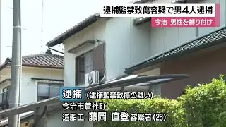 今治の住宅で男性をイスに縛って監禁しケガさせる　警察が知人男４人逮捕　金銭トラブル原因か【愛媛】 (25/08/19 11:45)