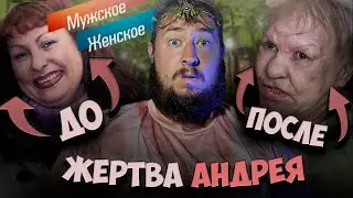 ЖЕРТВА АНДРЕЯ 