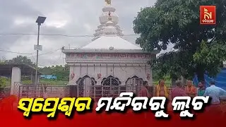 Swapneswar Temple Heist: Thieves Steal Gold Crown & Puja Materials from Temple in Udala, Mayurbhanj