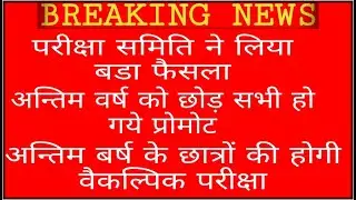 Final year exam pattern | promotion news | promotion latest news | final year exam news | exam news