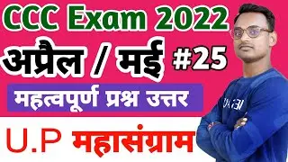 CCC Exam Preparation April 2022 || CCC March / April Exam Preparation || CCC March Admit Card 2022