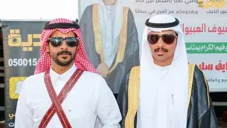 حفل زواج الشاب / نايف سليم العبيواني الحويطي _ قرية ابو القزاز  _ الوجه