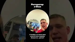 💚Встреча Оксимирона и Ресторатора
