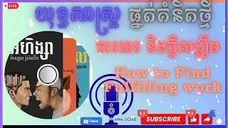 ការងារ​ និងក្តីសង្ឃឹម | How to Find Fulfilling work #motivation #mindset #emotional #trending