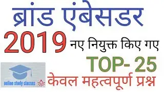 Top 25 Brand ambassador 2019|ब्रांड एम्बेसडर 2019| current affairs