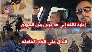 زيارة ثالثة إلى ضريرين في مدينة العروي مع عمي الطيب شوفو شنو جبنا ليهم شكرا لجميع من ساهم لهذا الخير