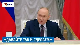 Путин поддержал идею сделать 2026-й годом единства народов России