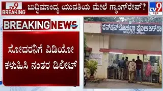 Gang Rape Of Mentally Challanged Woman At Hassan, 3 Arrested: ಬುದ್ಧಿಮಾಂದ್ಯ ಯುವತಿಯ ಮೇಲೆ ಗ್ಯಾಂಗ್ ರೇಪ್?