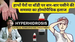 अत्यधिक पसीना आना।Hyperhidrosis Homoeopathic treatment | Cause excessive sweating & Hyperhidrosis!!