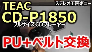 [PONY-修理]「CD-P1850/TEAC」ピックアップ＋ベルト交換 [Auto Translation to English]