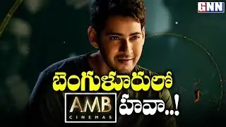 Mahesh Babu Multiplex Chain AMB Cinemas Soon to Get Ventured in Bangalore | GNN TV TELUGU